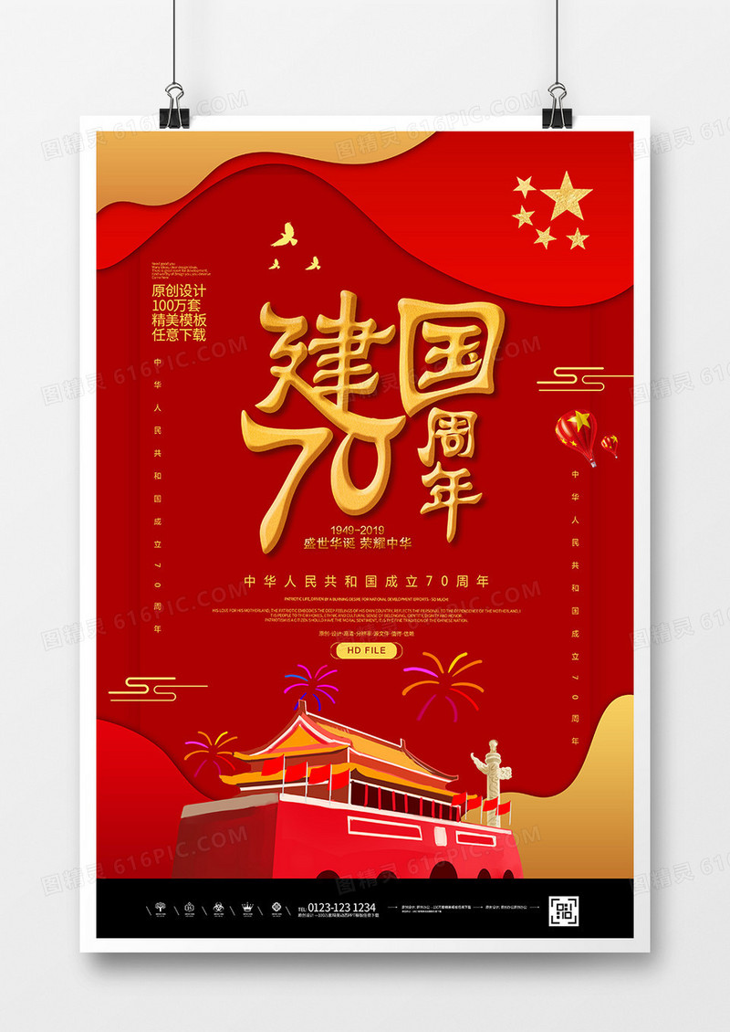 红金创意国庆70周年宣传海报